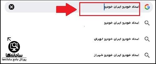امداد خودرو ایران خودرو